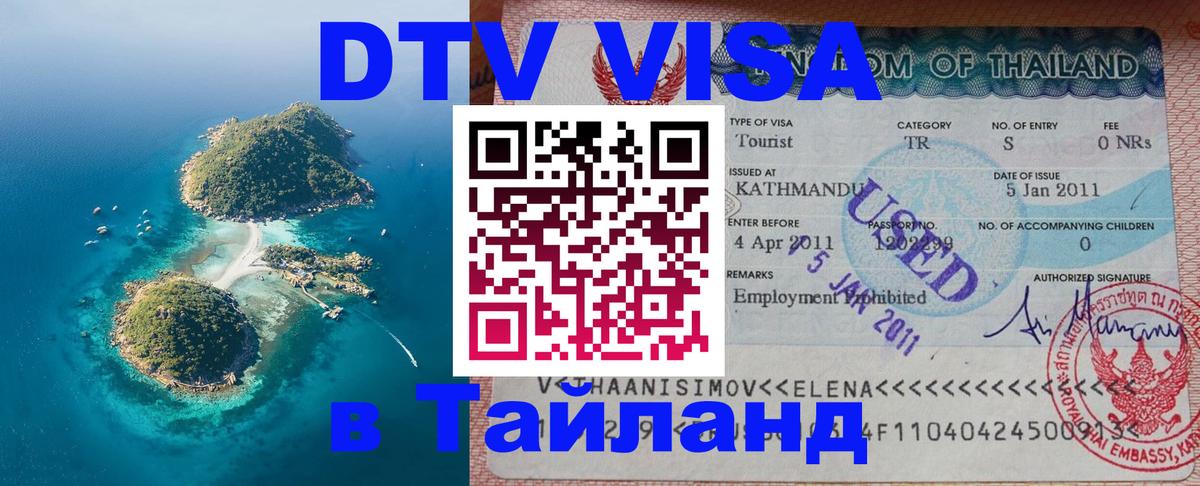 Электронная виза DTV в Тайланд Тамбов 