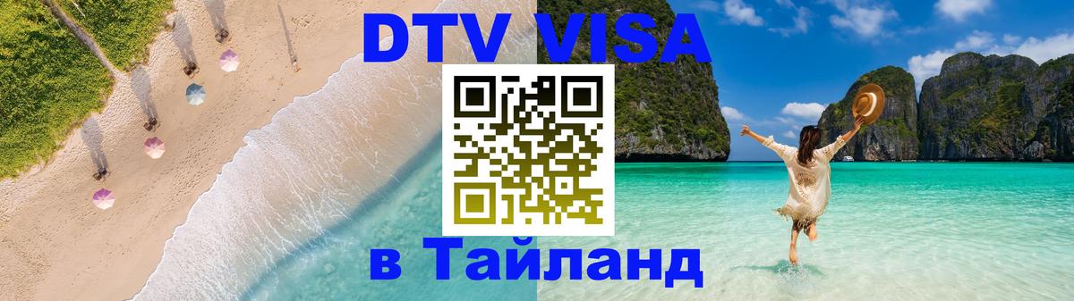 DTV виза Тайланд 