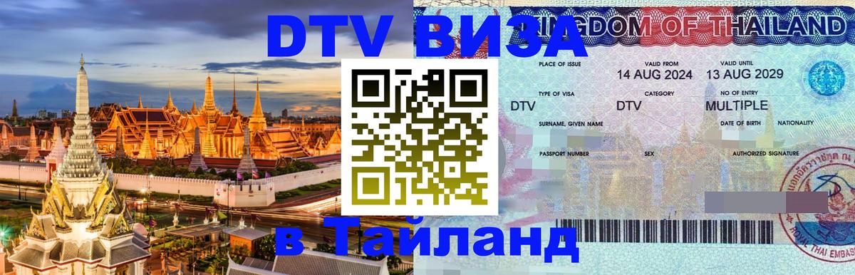 DTV Visa Thailand — прайс и условия, виза без дополнительных документов - 